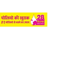 Unbranded Banner for Polio Immunization Drive Area Banne Booth Banner                       ( 4 feet x 2.75 feet)